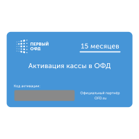 Карта оплаты (код активации) Первый ОФД на 15 месяцев